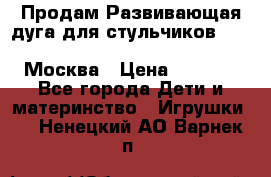 Продам Развивающая дуга для стульчиков PegPerego Play Bar High Chair Москва › Цена ­ 1 500 - Все города Дети и материнство » Игрушки   . Ненецкий АО,Варнек п.
